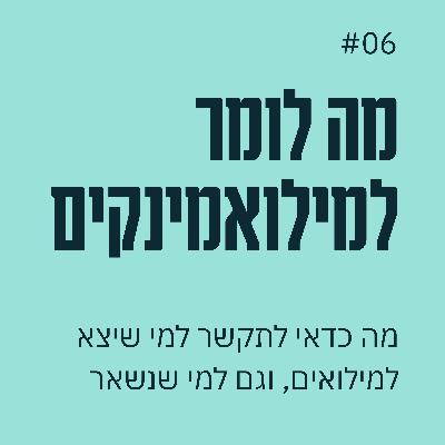 פרק 06 - מה לומר למילואימניקים