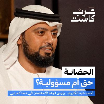 هل يمكن التفريق بين الأخوة في الحضانة؟ | أحمد عبدالكريم في بودكاست ق.ن