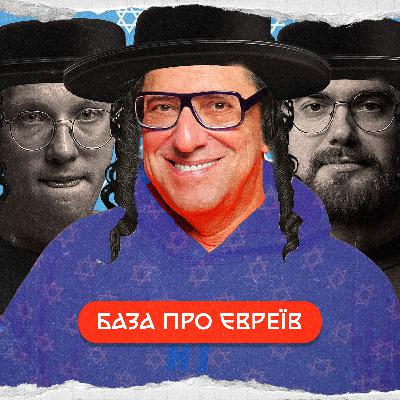 Гарік Корогодський: історія українських євреїв
