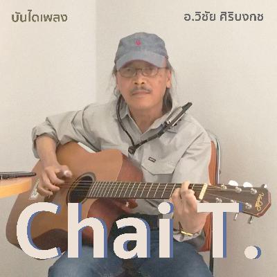 BDP03 Chai T. and the blues (อ.วิชัย ศิริบงกช)