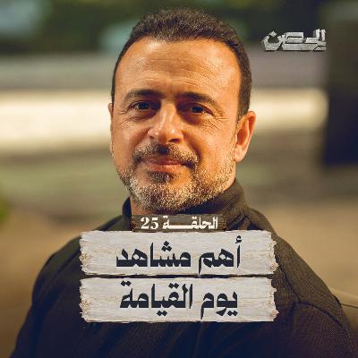 الحلقة 25 - أهم مشاهد يوم القيامة - الحصن - مصطفى حسني - EPS 25 - ElHesn - Mustafa Hosny