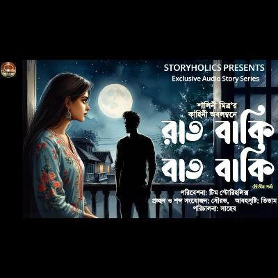 রাত বাকি বাত বাকি (দ্বিতীয় পর্ব) - রোমান্টিক | শালিনী মিত্র | Bengali Audio Story | Storyholics রাত বাকি বাত বাকি (দ্বিতীয় পর্ব) - রোমান্টিক | শালিনী মিত্র | Bengali Audio Story | Storyholics