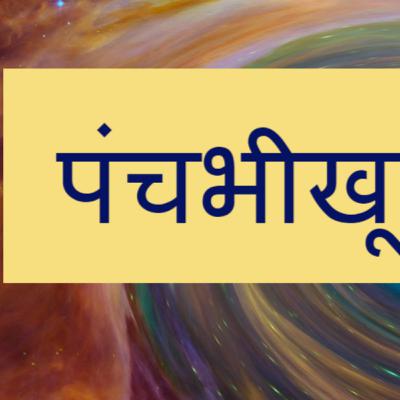 | Panchbhikhu ki kahani | Especially in MARWADI .(please subscribe)