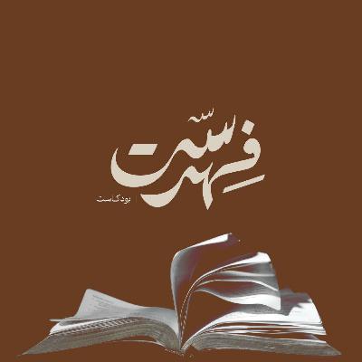 كتب أدب الطلب و دراسات معاصرة | بودكاست فهرست