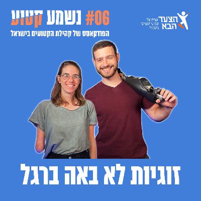 פרק 6 - זוגיות לא באה ברגל עם מיה ופלג לנצמן