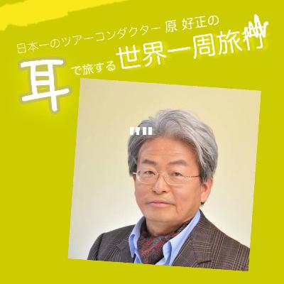 【第２回】日本一のツアーコンダクター原好正の”耳”で旅する世界一周旅行：「オランダ①」