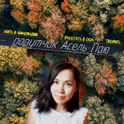 Асель Паю. Жить в Финляндии, работать в ООН, творить. Асель Паю. Жить в Финляндии, работать в ООН, творить.