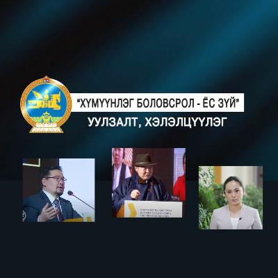 Нэвтрүүлэг   Хүмүүнлэг Боловсрол - Ёс Зүй  Уулзалт, Хэлэлцүүлэг