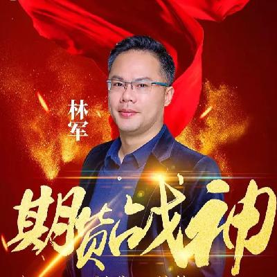No. 18 期货大佬篇 | 从电工到投资大佬，从三千到数十亿的传奇——林军