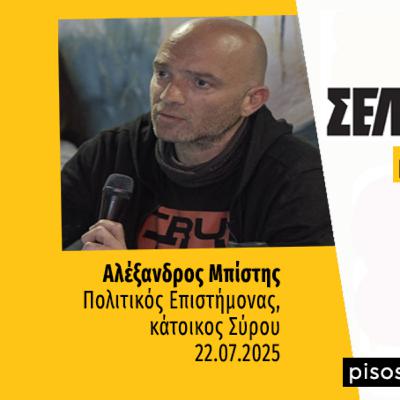 Talks | Αλέξανδρος Μπίστης