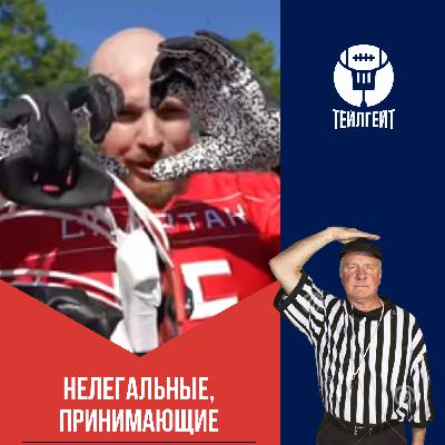 «Нелегальные, принимающие». В чемпионате России нули, семь кругов «Адмирала», пик-сиксы и пик-сыксы