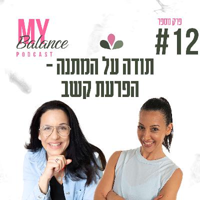 פרק 12 - תודה על המתנה - הפרעת קשב עם זוהר שלום