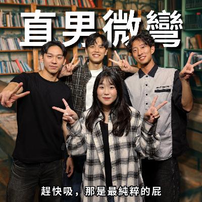 直男微彎：搞笑女的悲哀，是再幽默都不會被愛 | RF120 ft. Zona