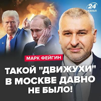 Фейгін: У Кремлі дикий крик. Трамп дав добро бити по Москві? Економіка РФ впала в прірву