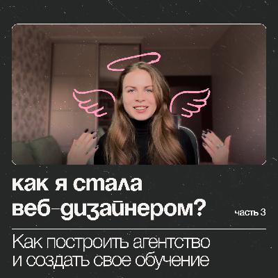 Мой путь в веб-дизайне: 300к+ | Как построить агентство и создать свое обучение