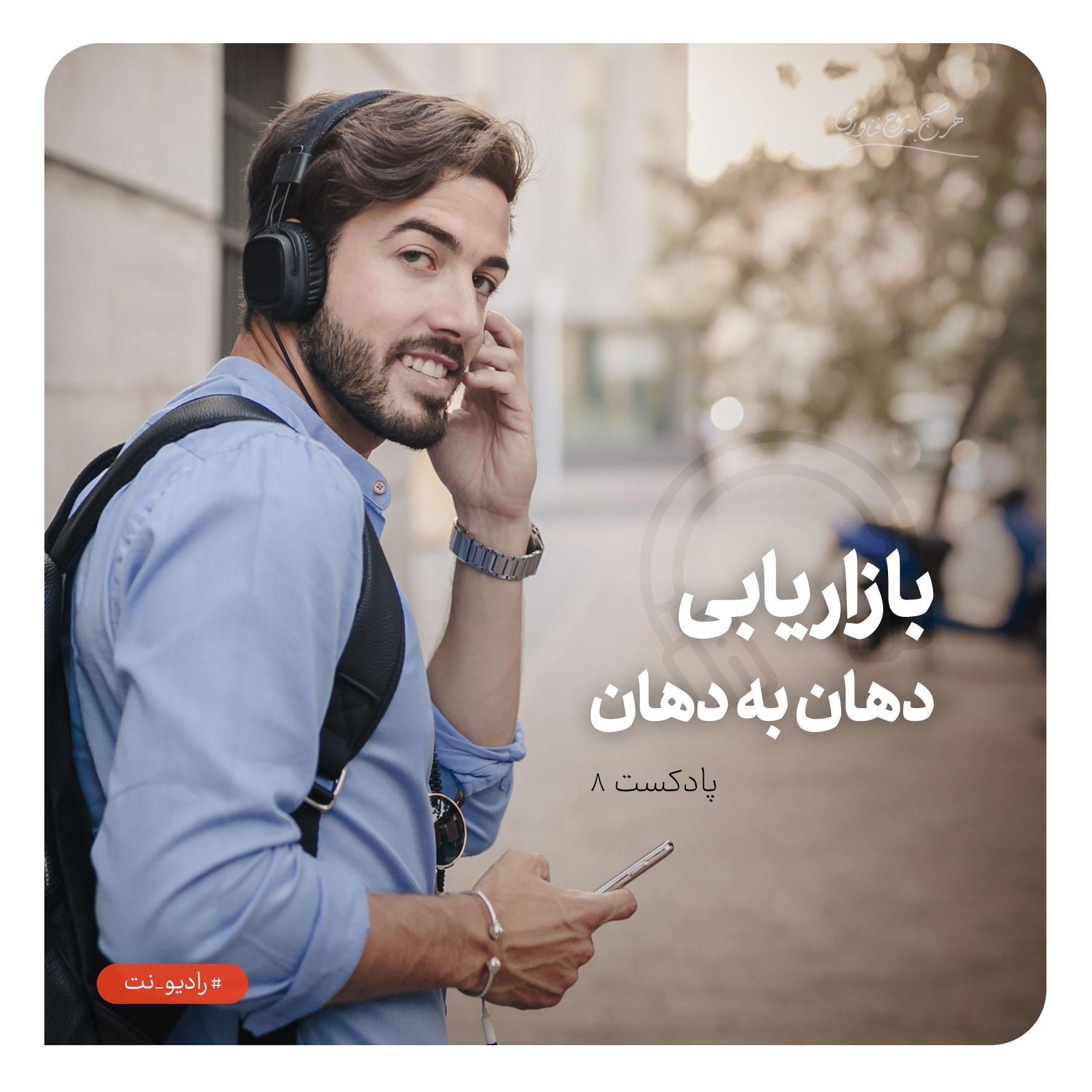 رادیونت8 : بازاریابی دهان به دهان