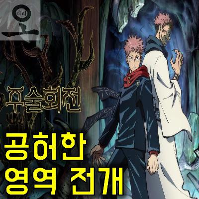 [요즘 OTT 뭐 봄?]《주술회전 1기》 - 무늬만 화려하고 실속은 없는 영역 전개