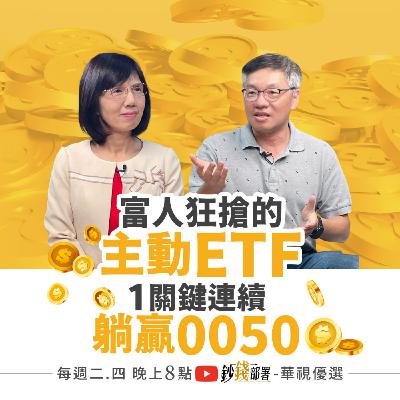 富人也搶！躺贏0050的主動式ETF 3個月狂賺3成還能上車？00981A 00982A 盧燕俐 ft.林正峰