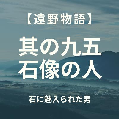 【遠野物語】其の九五　石像に魅入られたひと
