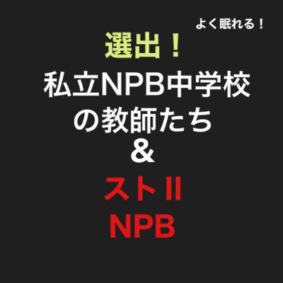 第77回　よく寝れる！私立NPB中学校を選出！（ストツーも）の回