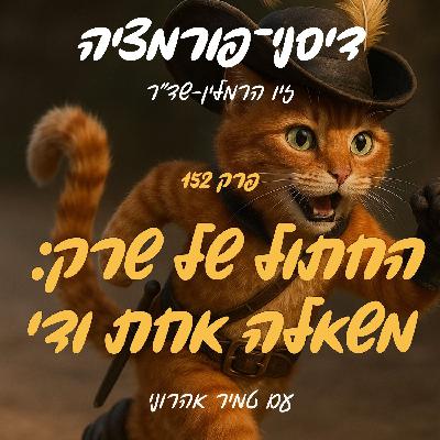 פרק 152 - החתול של שרק: משאלה אחת ודי עם טמיר אהרוני