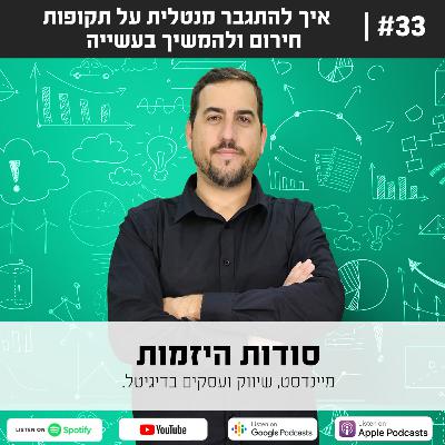 #33| איך להתגבר מנטלית על תקופות של חירום ולהמשיך בעשייה