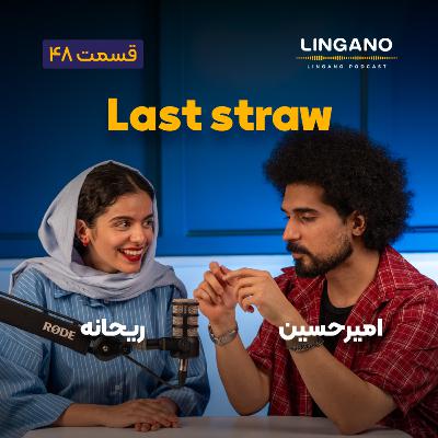 قسمت ۴۸ - It's the last straw!