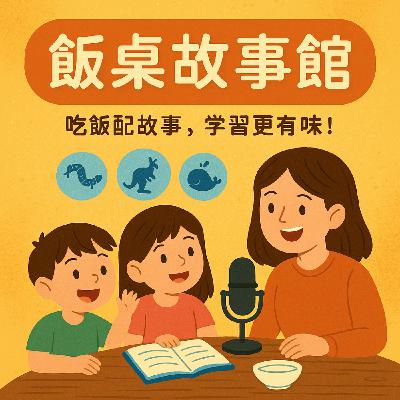 《飯桌故事館》S2E22：霜淇淋、石頭寶藏與小麥麥的秘密