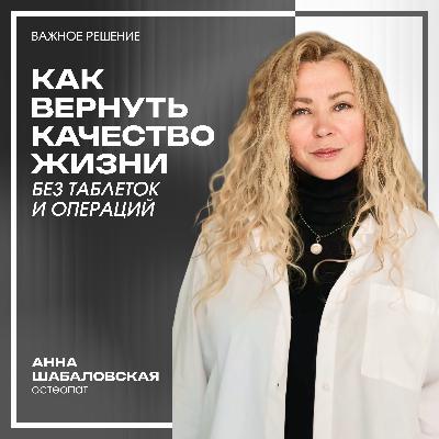Разговор с остеопатом. Как вернуть качество жизни без таблеток и операций. Разговор с остеопатом. Как вернуть качество жизни без таблеток и операций.