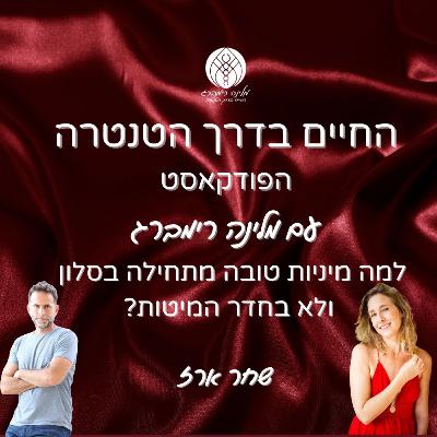 35 | למה מיניות טובה מתחילה בסלון ולא בחדר המיטות? עם שחר ארז