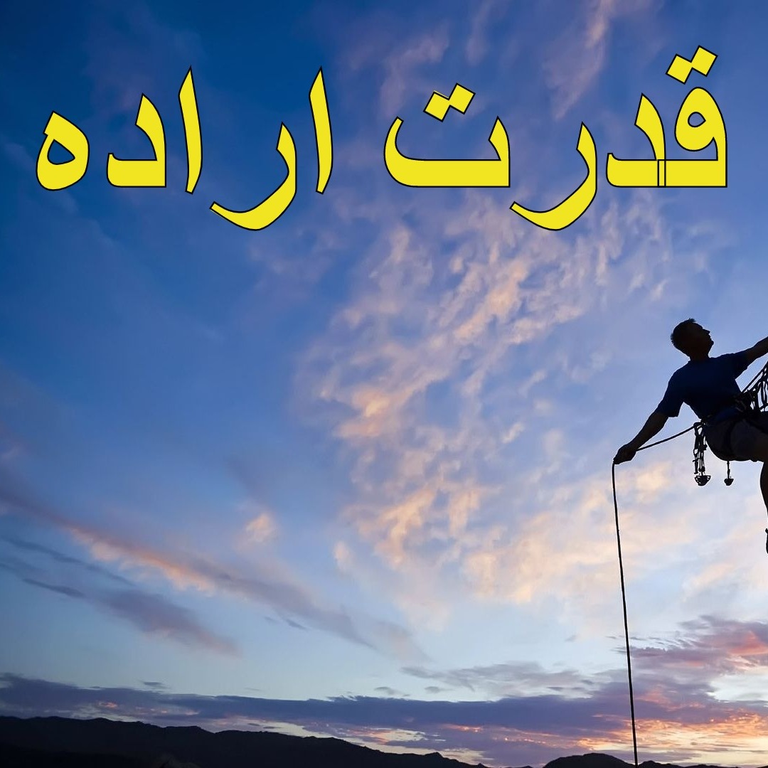 قدرت اراده قدرت اراده