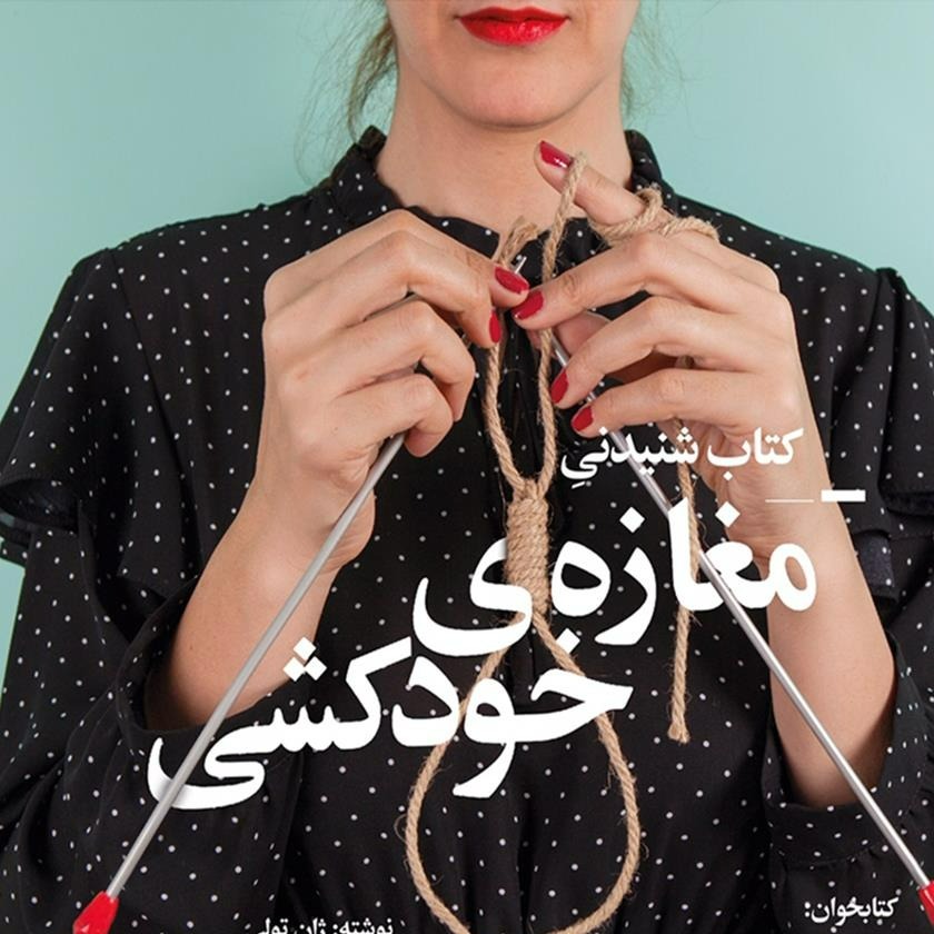 کتاب صوتی مغازه خودکشی با صدای هوتن شکیبا