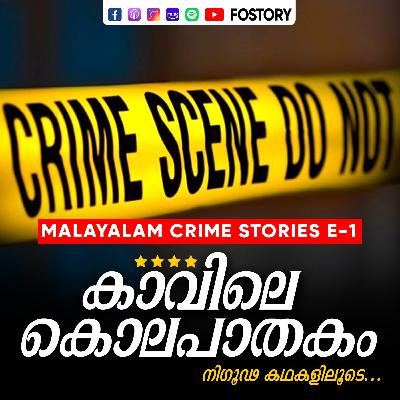E-1 MALAYALAM CRIME STORIES | കാവിലെ കൊലപാതകം - Kaavile Kolapathakam | foSTORY ​
