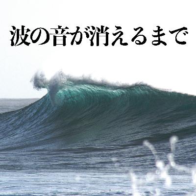 【沢木耕太郎「波の音が消えるまで」感想】全てを捨てた後の景色が爽快だった。