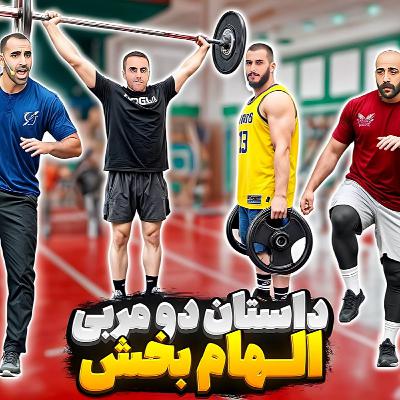 39. داستان دو مربی الهام‌بخش
