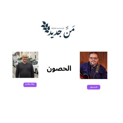 الحصون