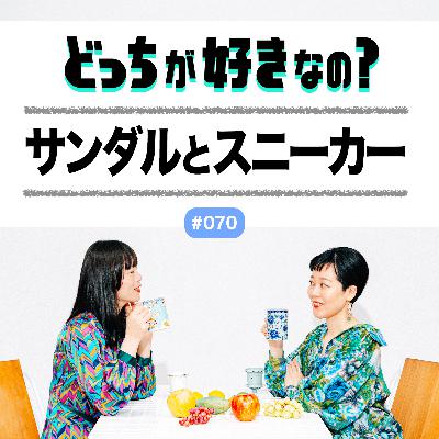 【#070 サンダルとスニーカー、どっちが好きなの？】