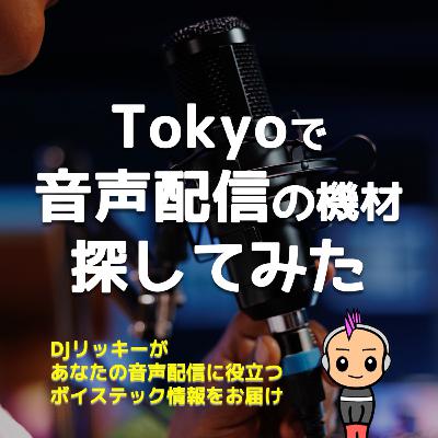 【雑談】一時帰国した時にTokyoでポッドキャストの機材を見てきた