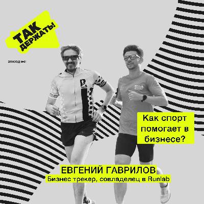 Евгений Гаврилов. Как спорт помогает в бизнесе