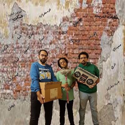 السكن - الجزء الأول