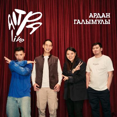 Ардан Галымулы о неуместных вопросах незрячему, голболе и отношении к жизни (AITPA Live 11) Ардан Галымулы о неуместных вопросах незрячему, голболе и отношении к жизни (AITPA Live 11)