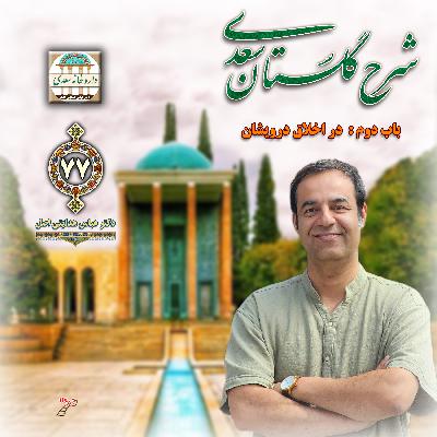 باب دوم گلستان : در اخلاق درویشان