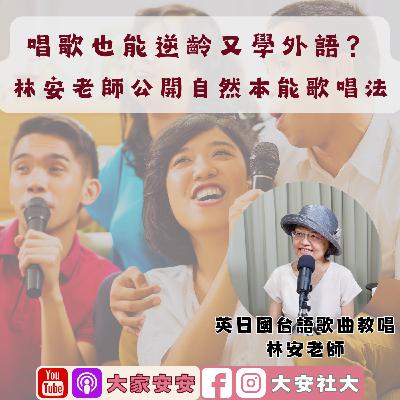 EP42｜【百師集】唱歌也能逆齡又學外語？林安老師公開自然本能歌唱法 ft.林安老師