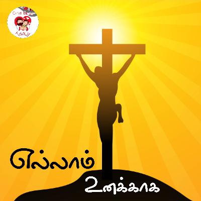 எல்லாம் உனக்காக - தவக்கால சிலுவைப்பாதை நிலை 14 எல்லாம் உனக்காக - தவக்கால சிலுவைப்பாதை நிலை 14
