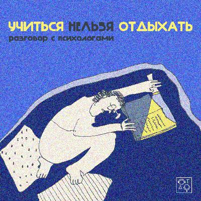 Учиться нельзя отдыхать: разговор с психологами