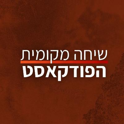 מה קורה בגדה? עם אורן זיו