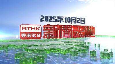 【重溫】2025年10月2日新聞天地