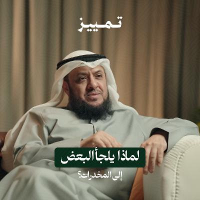 لماذا يلجأ البعض إلى المخدرات؟ | بودكاست تمييز