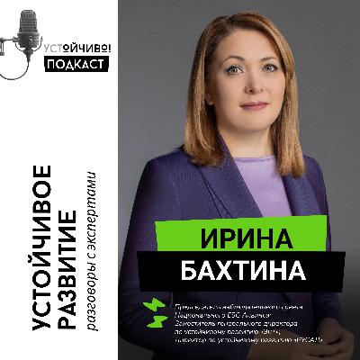 Ирина Бахтина: ESG, зрелость повестки и роль государства Ирина Бахтина: ESG, зрелость повестки и роль государства