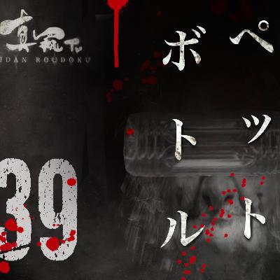 【怪談朗読】シリーズ 39 ペットボトル(心霊体験) 【怪談朗読】シリーズ 39 ペットボトル(心霊体験)